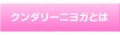 クンダリーニヨガとは