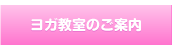 ヨガ教室のご案内